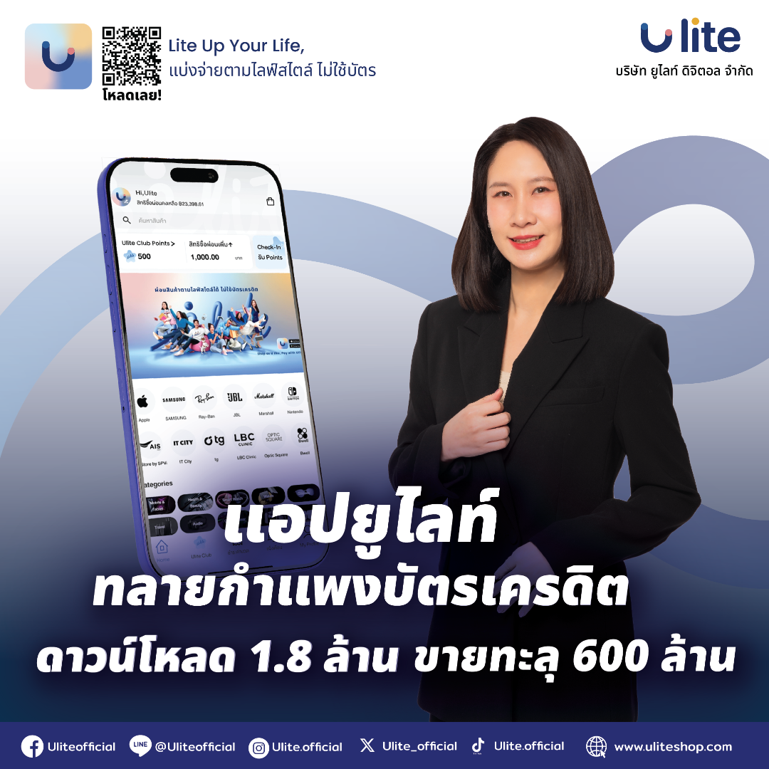 ทลายกำแพงบัตรเครดิต – แอปยูไลท์ Buy now Pay Later เปิดทางเลือกชาญฉลาด ดาวน์โหลดทะลุ 1.8 ล้านครั้ง ยอดขายกว่า 600 ล้านบาท