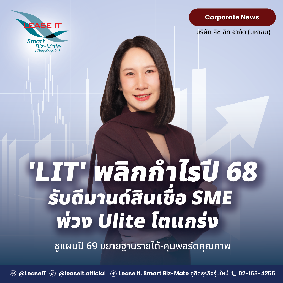 'LIT' พลิกกำไรปี 68 รับดีมานด์สินเชื่อ SME พ่วง Ulite โตแกร่ง ชูแผนปี 69 ขยายฐานรายได้-คุมพอร์ตคุณภาพ