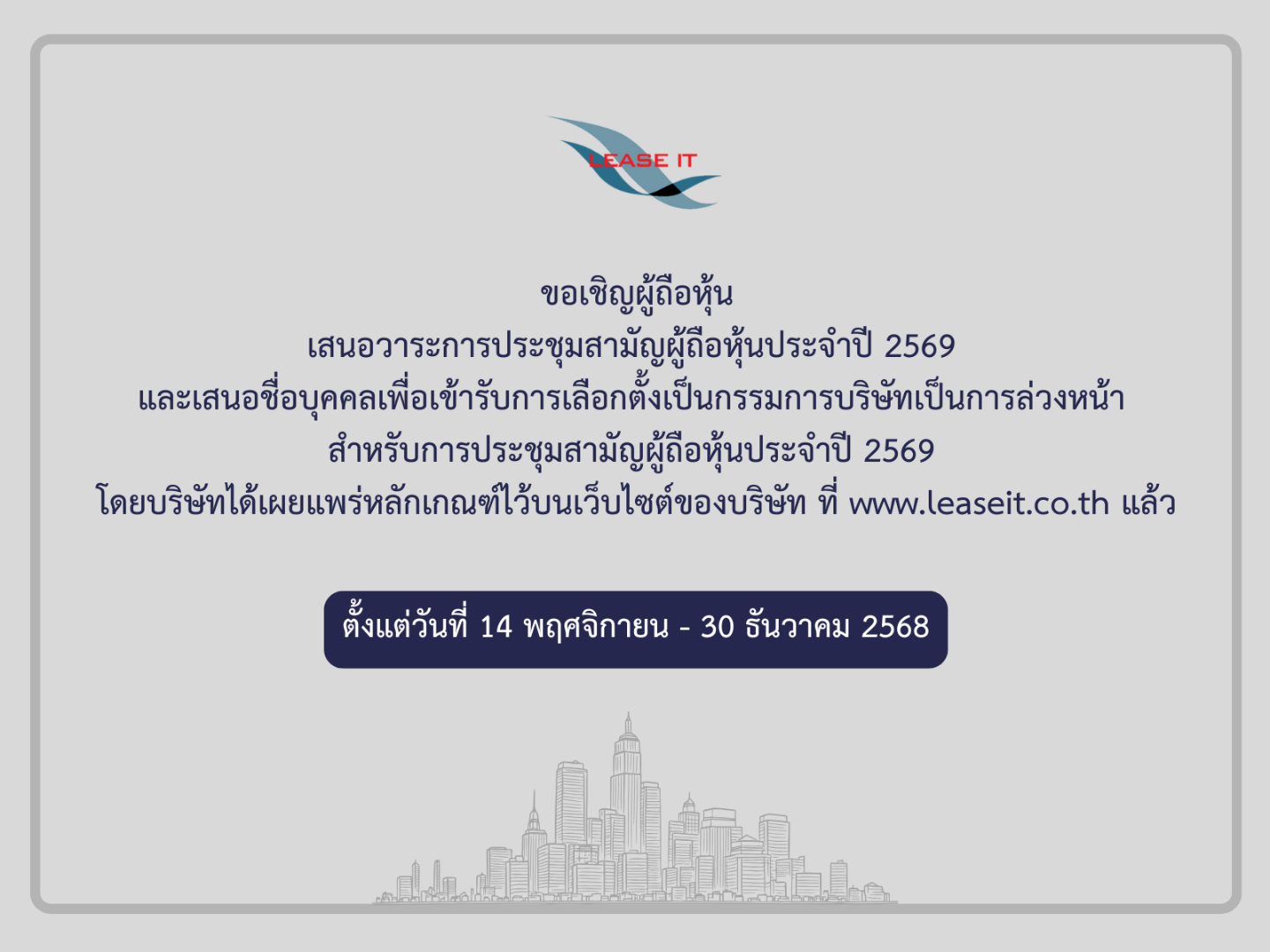 TH_LIT การให้สิทธิผู้ถือหุ้นเสนอวาระการประชุม.png