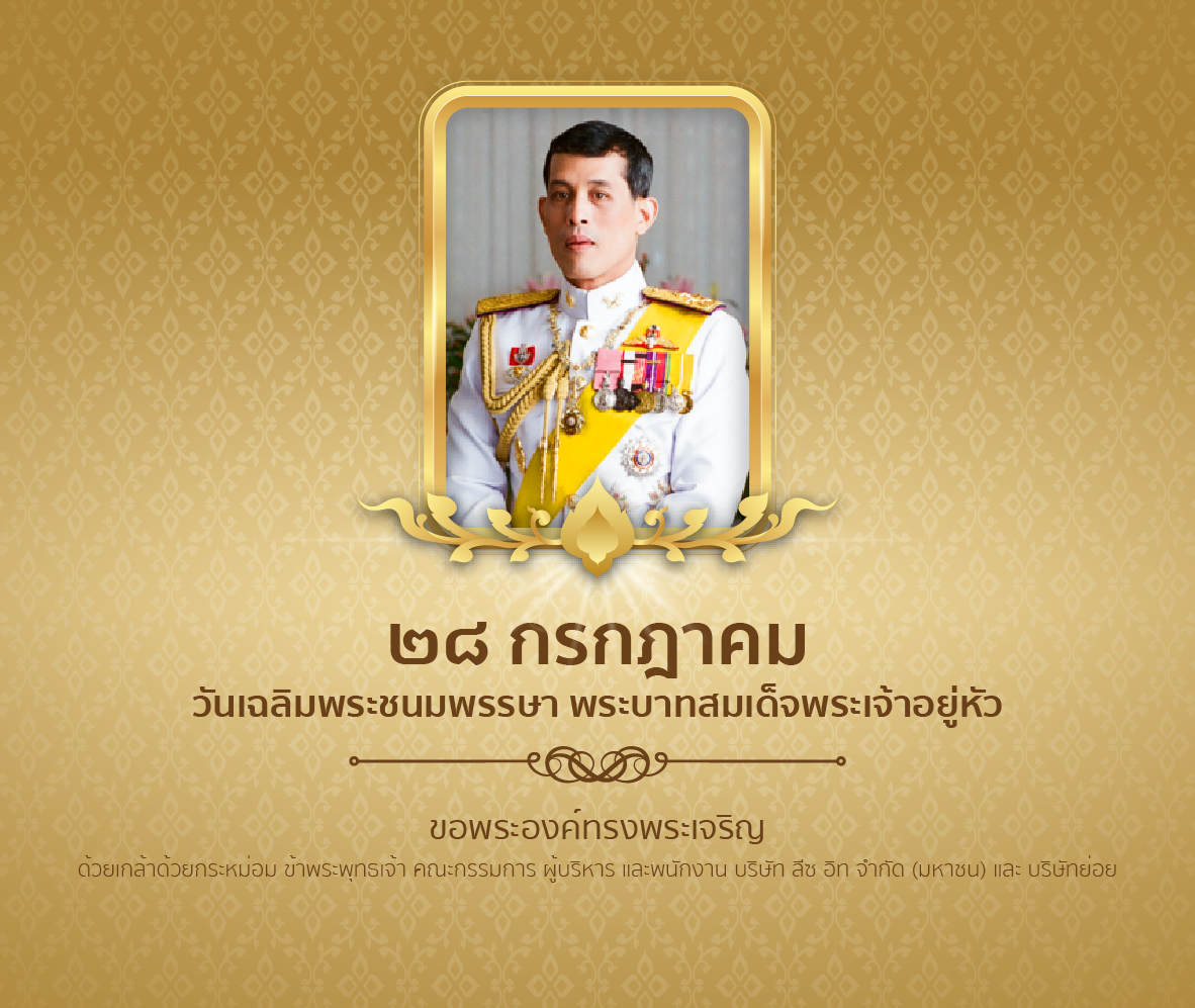 28-07 วันเฉลิมพระชนมพรรษา_x05 ลีซ อิท จำกัด.png