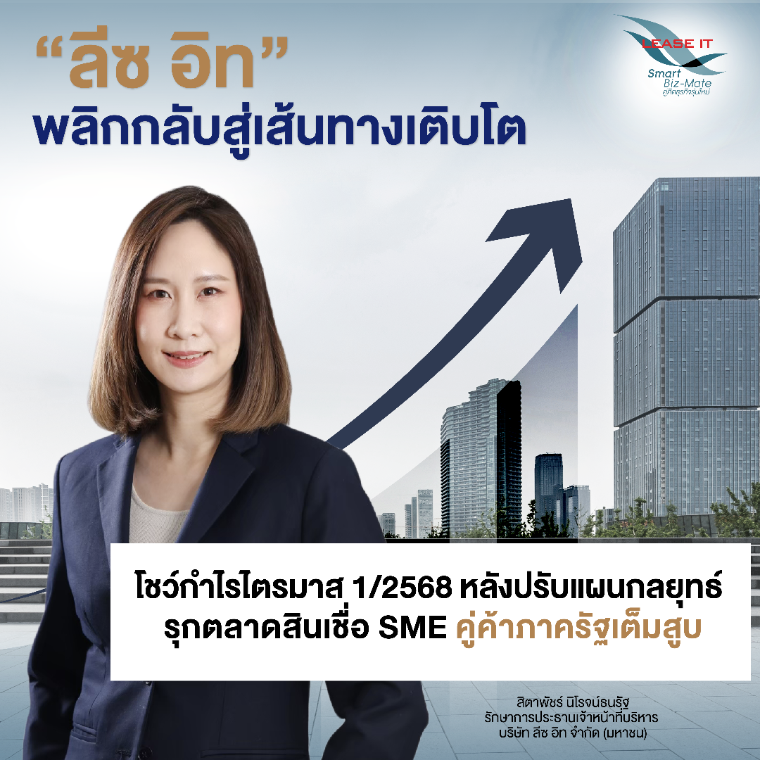 “ลีซ อิท” พลิกกลับสู่เส้นทางเติบโต โชว์กำไรไตรมาส 1/2568 หลังปรับแผนกลยุทธ์ – รุกตลาดสินเชื่อ SME คู่ค้าภาครัฐเต็มสูบ