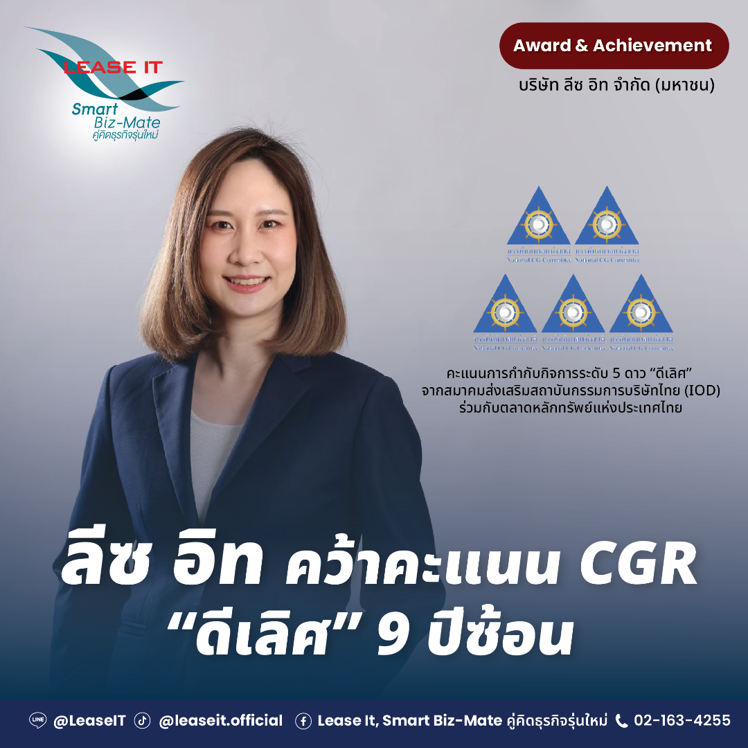 ลีซ อิท (LIT) คว้าคะแนนการกำกับดูแลกิจการ “ดีเลิศ” ต่อเนื่อง 9 ปี ซ้อน
