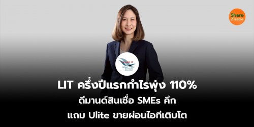 LIT ครึ่งปีแรกกำไรพุ่ง 110% ดีมานด์สินเชื่อ SMEs คึก แถม Ulite ขายผ่อนไอทีเติบโต
