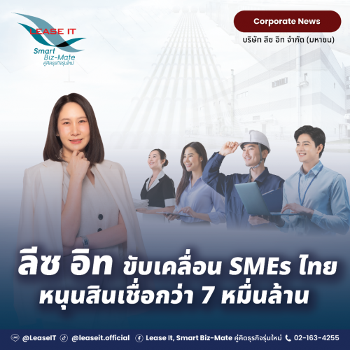 ลีซ อิท มุ่งลดช่องว่างการเข้าถึงสินเชื่อ – ขับเคลื่อน SMEs ไทยด้วยประสบการณ์เกือบ 2 ทศวรรษ สนับสนุนเงินทุนกว่า 7 หมื่นล้านบาท
