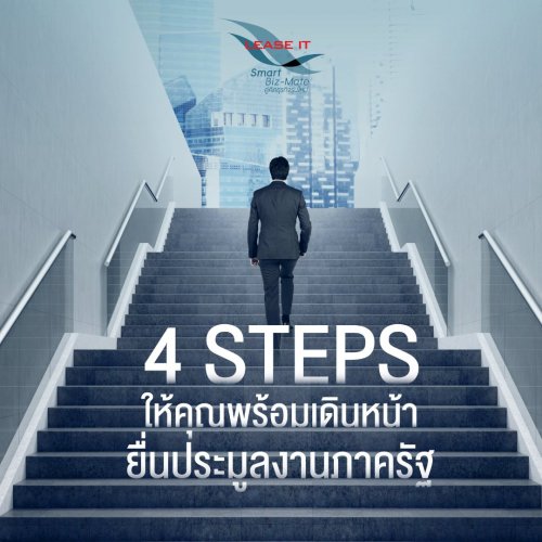 4 Steps ให้คุณพร้อมเดินหน้า ยื่นประมูลงานภาครัฐ