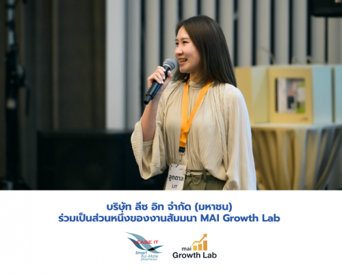 บริษัท ลีซ อิท จำกัด (มหาชน) ร่วมเป็นส่วนหนึ่งของงานสัมมนา MAI Growth Lab แสดงศักยภาพและวิสัยทัศน์การเติบโตในตลาดทุนไทย