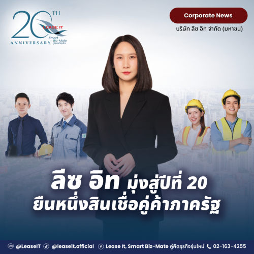 “ลีซ อิท” ประกาศจุดยืนผู้นำอันดับ 1 Non-Bank สินเชื่อเพื่อผู้รับงานโครงการภาครัฐ ครบวงจรต้นน้ำถึงปลายน้ำ ตลอด 20 ปี